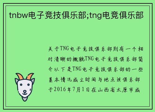 tnbw电子竞技俱乐部;tng电竞俱乐部