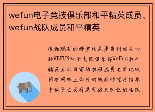 wefun电子竞技俱乐部和平精英成员、wefun战队成员和平精英