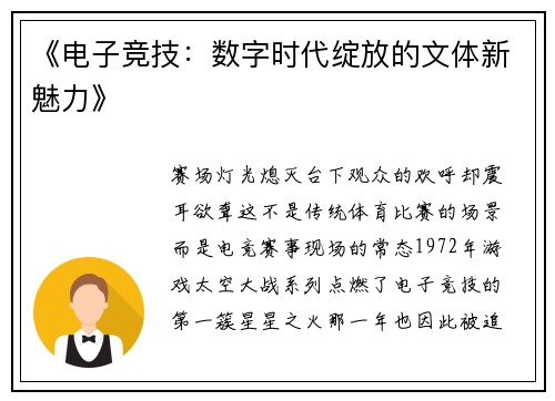 《电子竞技：数字时代绽放的文体新魅力》