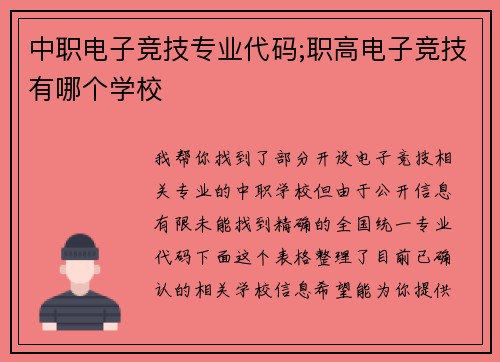 中职电子竞技专业代码;职高电子竞技有哪个学校