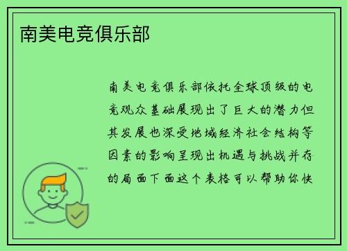 南美电竞俱乐部