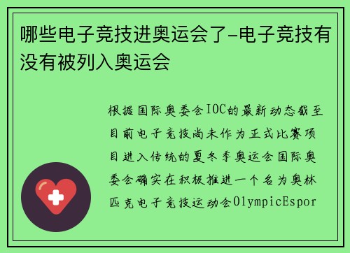 哪些电子竞技进奥运会了-电子竞技有没有被列入奥运会