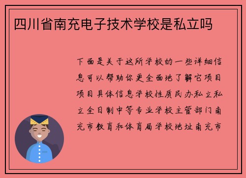 四川省南充电子技术学校是私立吗